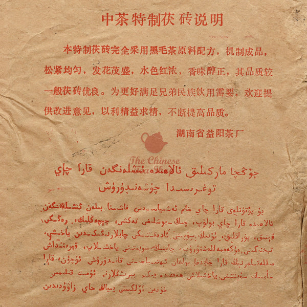 1995 Fu Zhuan Tea Brick, Hunan Province