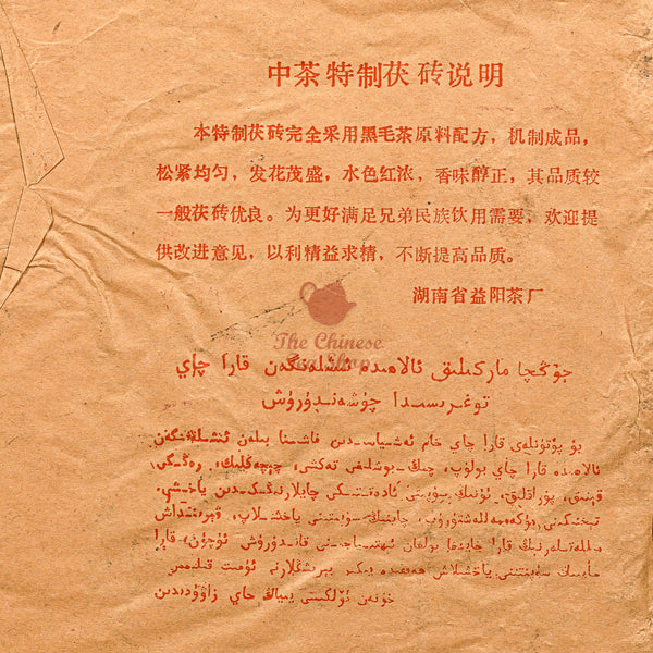 1995 Fu Zhuan Tea Brick, Hunan Province
