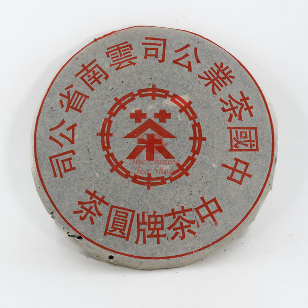 1990's Red Mark Iron Mold Pu-erh Tea Cake (Raw/Sheng)